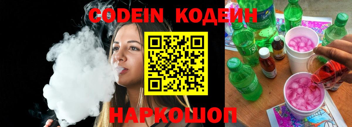 Codein напиток Lean (лин) Алапаевск